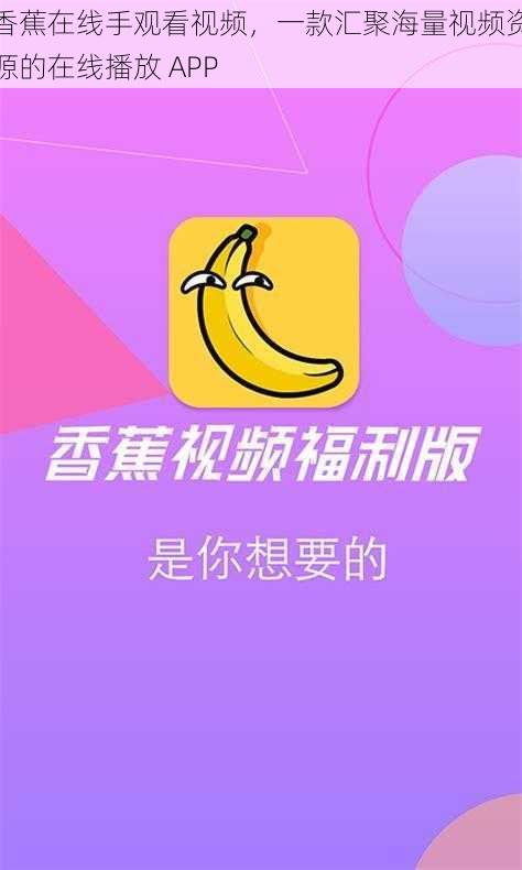 香蕉在线手观看视频，一款汇聚海量视频资源的在线播放 APP