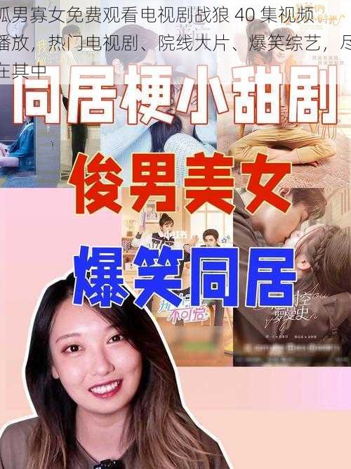 孤男寡女免费观看电视剧战狼 40 集视频播放，热门电视剧、院线大片、爆笑综艺，尽在其中