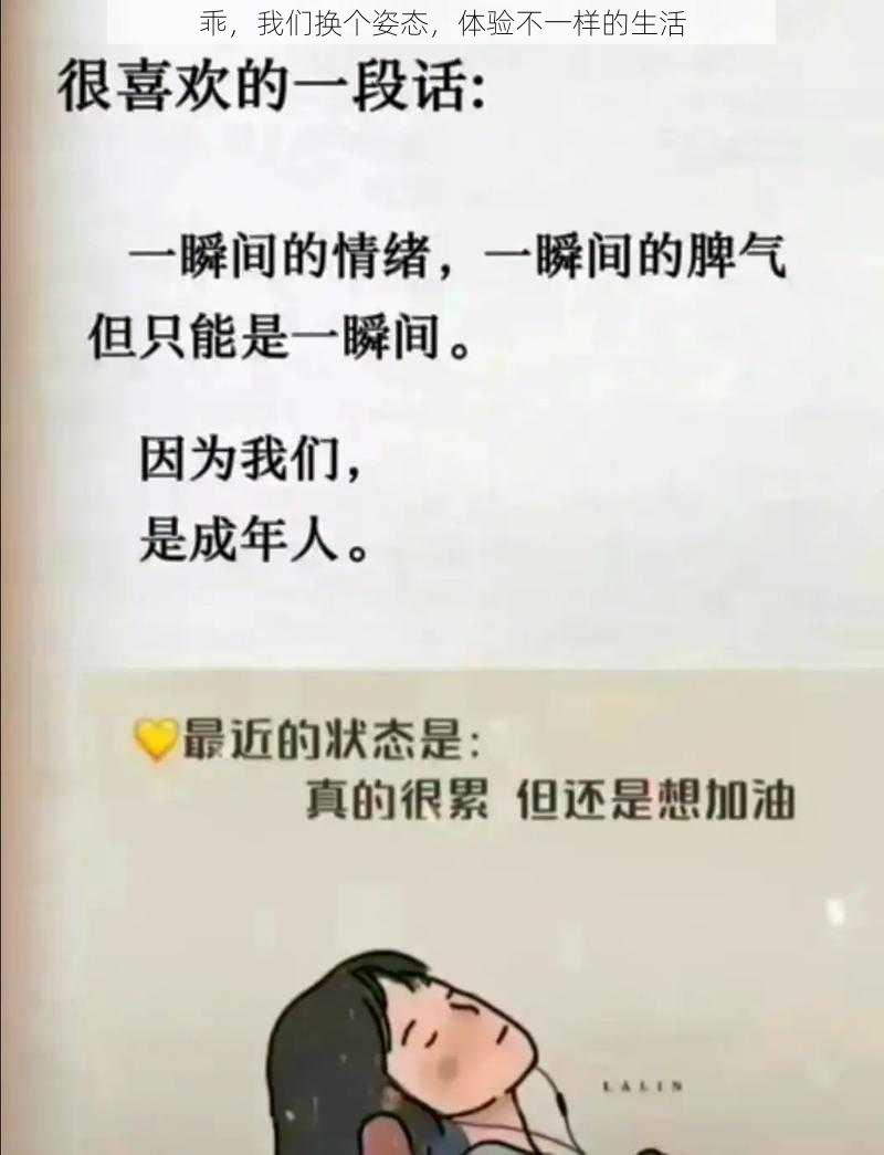 乖，我们换个姿态，体验不一样的生活