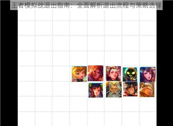 王者模拟战退出指南：全面解析退出流程与策略选择