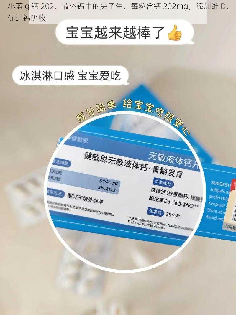 小蓝 g 钙 202，液体钙中的尖子生，每粒含钙 202mg，添加维 D，促进钙吸收