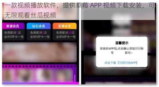 一款视频播放软件，提供草莓 APP 视频下载安装，可无限观看丝瓜视频