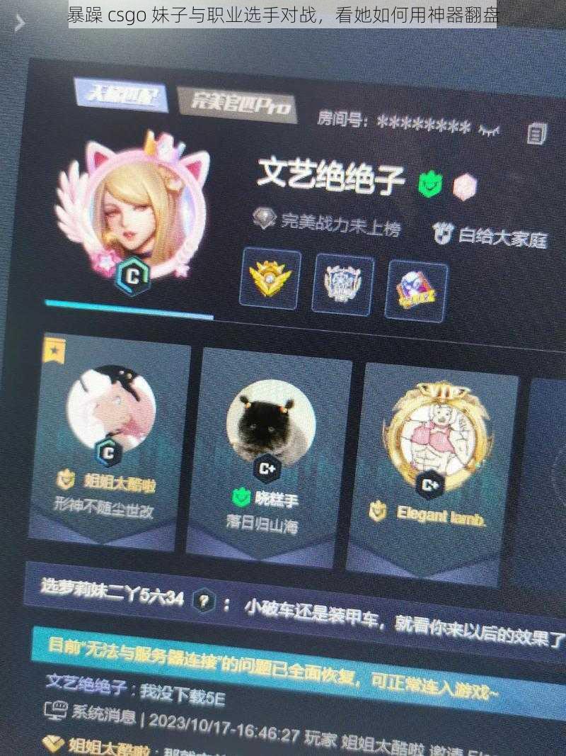 暴躁 csgo 妹子与职业选手对战，看她如何用神器翻盘