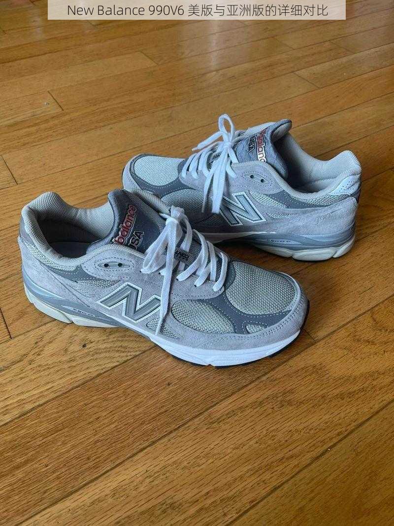 New Balance 990V6 美版与亚洲版的详细对比