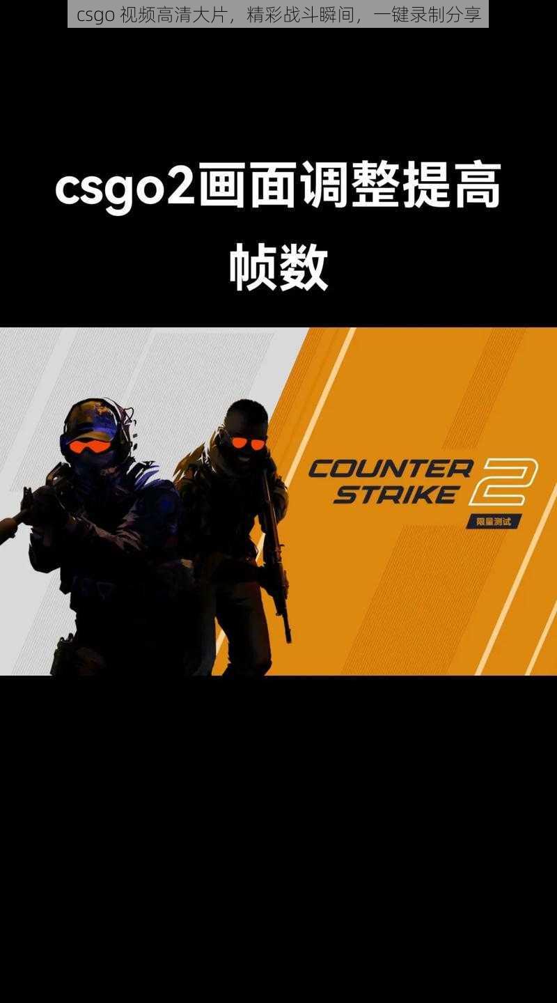 csgo 视频高清大片，精彩战斗瞬间，一键录制分享