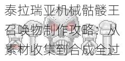 泰拉瑞亚机械骷髅王召唤物制作攻略：从素材收集到合成全过程揭秘