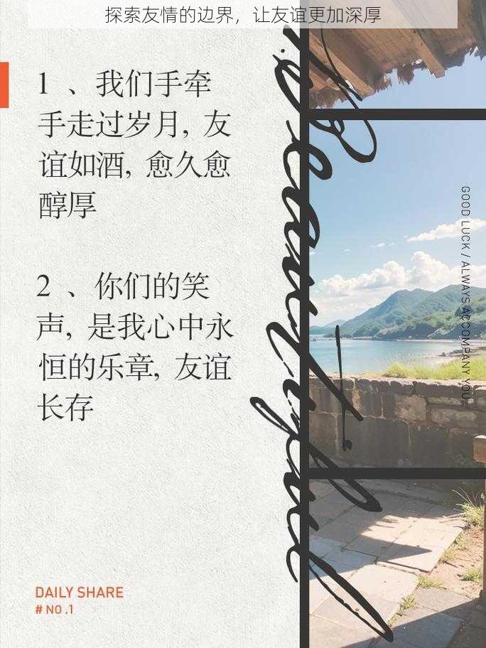 探索友情的边界，让友谊更加深厚