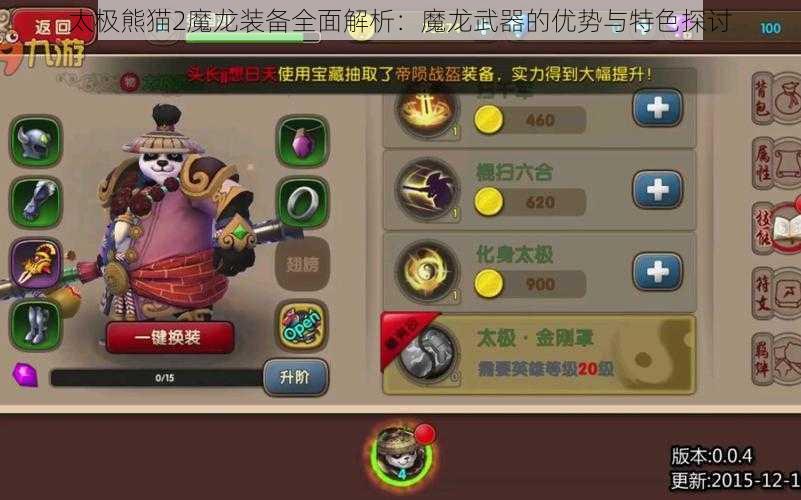 太极熊猫2魔龙装备全面解析：魔龙武器的优势与特色探讨