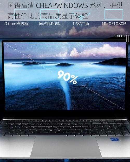 国语高清 CHEAPWINDOWS 系列，提供高性价比的高品质显示体验