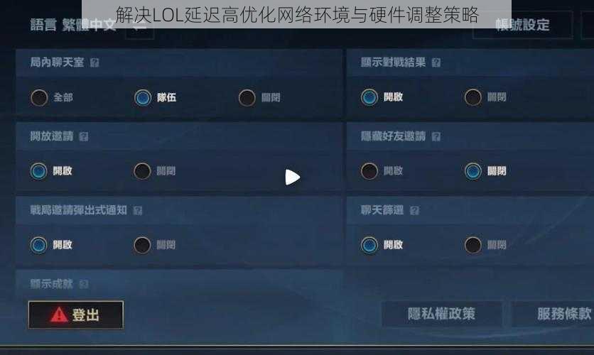 解决LOL延迟高优化网络环境与硬件调整策略