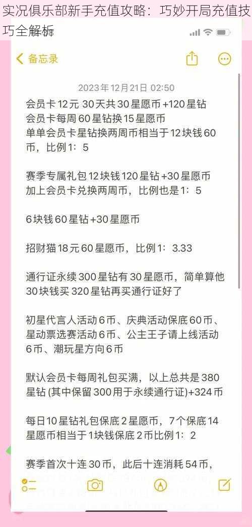 实况俱乐部新手充值攻略：巧妙开局充值技巧全解析