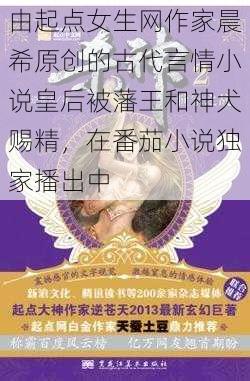 由起点女生网作家晨希原创的古代言情小说皇后被藩王和神犬赐精，在番茄小说独家播出中