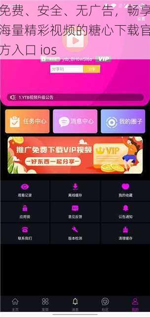 免费、安全、无广告，畅享海量精彩视频的糖心下载官方入口 ios