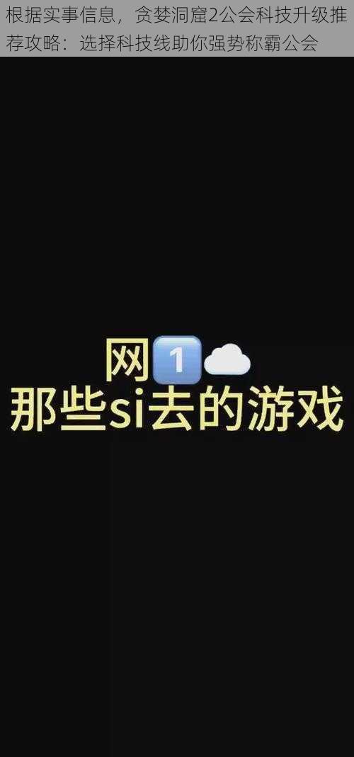 根据实事信息，贪婪洞窟2公会科技升级推荐攻略：选择科技线助你强势称霸公会