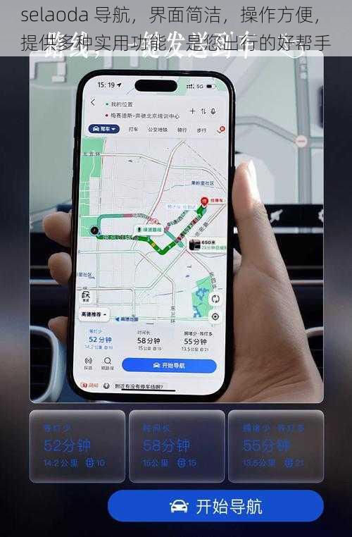 selaoda 导航，界面简洁，操作方便，提供多种实用功能，是您出行的好帮手