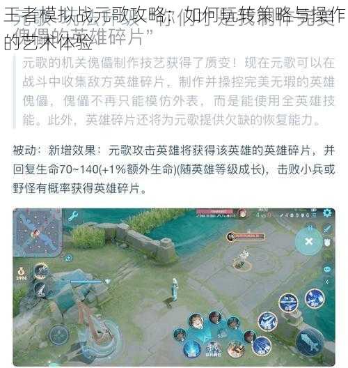 王者模拟战元歌攻略：如何玩转策略与操作的艺术体验