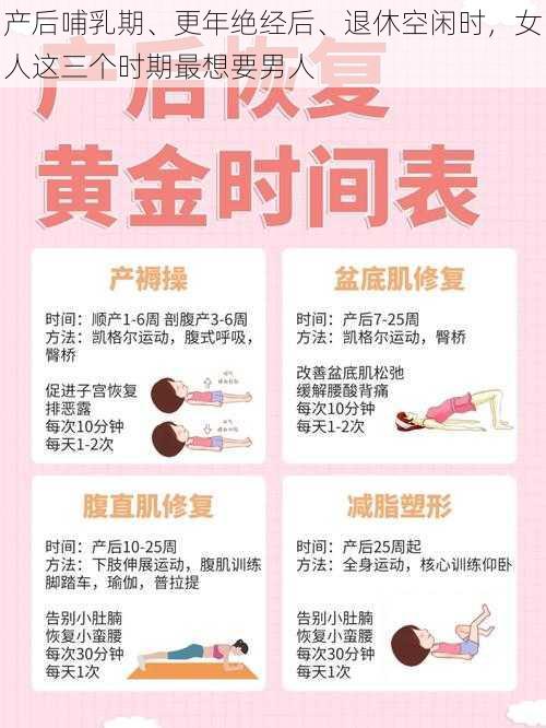 产后哺乳期、更年绝经后、退休空闲时，女人这三个时期最想要男人