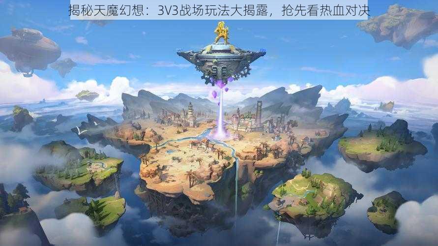 揭秘天魔幻想：3V3战场玩法大揭露，抢先看热血对决