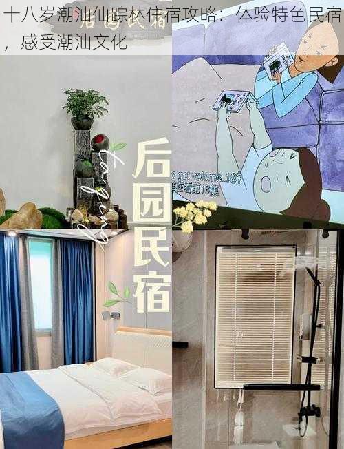 十八岁潮汕仙踪林住宿攻略：体验特色民宿，感受潮汕文化