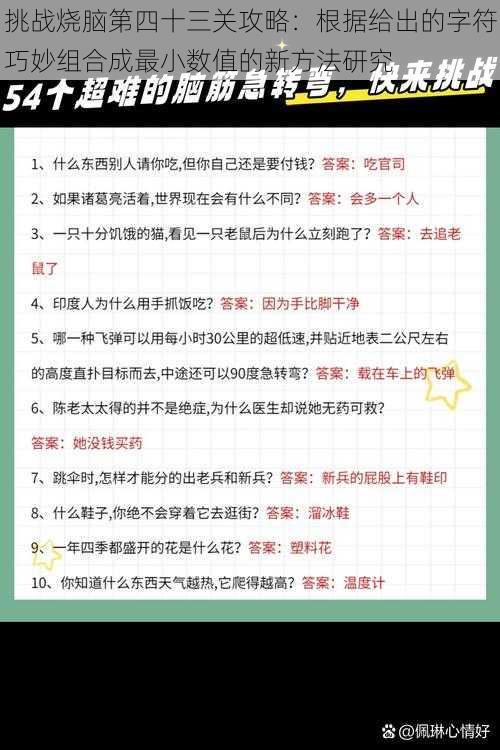 挑战烧脑第四十三关攻略：根据给出的字符巧妙组合成最小数值的新方法研究