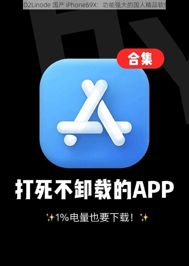 HD2Linode 国产 iPhone69X：功能强大的国人精品软件