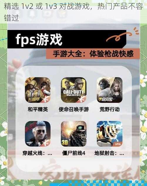 精选 1v2 或 1v3 对战游戏，热门产品不容错过