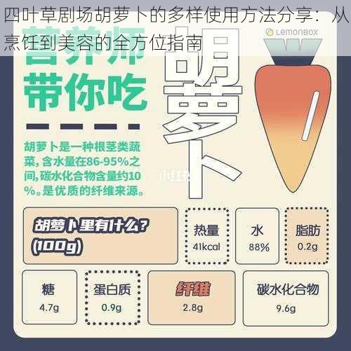 四叶草剧场胡萝卜的多样使用方法分享：从烹饪到美容的全方位指南