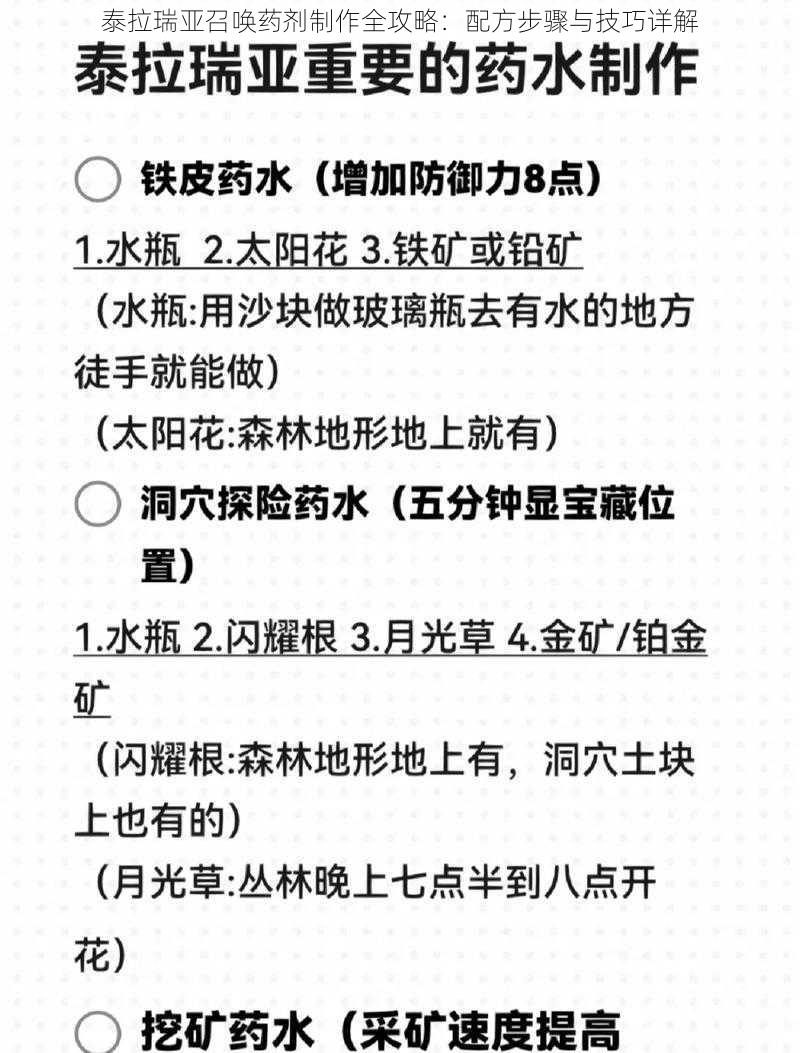 泰拉瑞亚召唤药剂制作全攻略：配方步骤与技巧详解