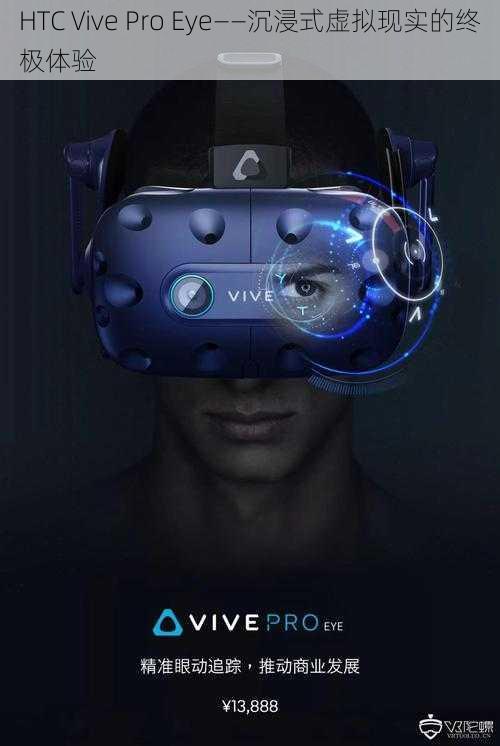 HTC Vive Pro Eye——沉浸式虚拟现实的终极体验