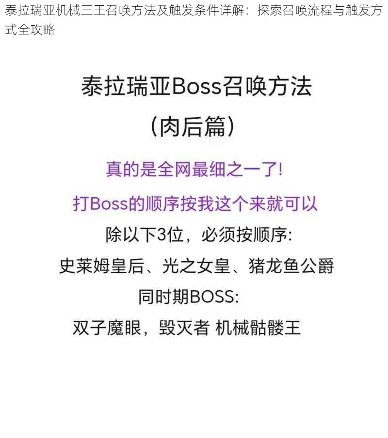 泰拉瑞亚机械三王召唤方法及触发条件详解：探索召唤流程与触发方式全攻略