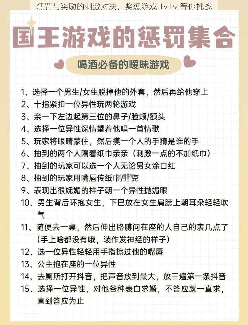 惩罚与奖励的刺激对决，奖惩游戏 1v1sc等你挑战