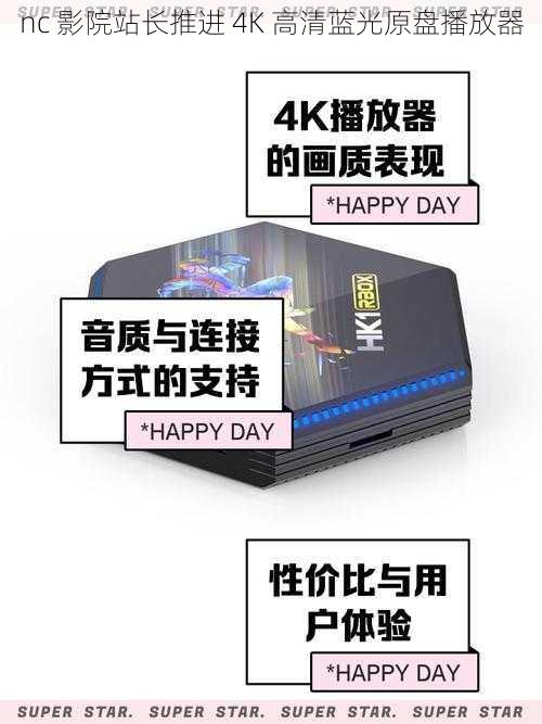 nc 影院站长推进 4K 高清蓝光原盘播放器