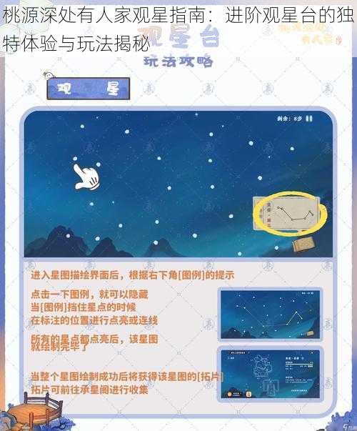 桃源深处有人家观星指南：进阶观星台的独特体验与玩法揭秘