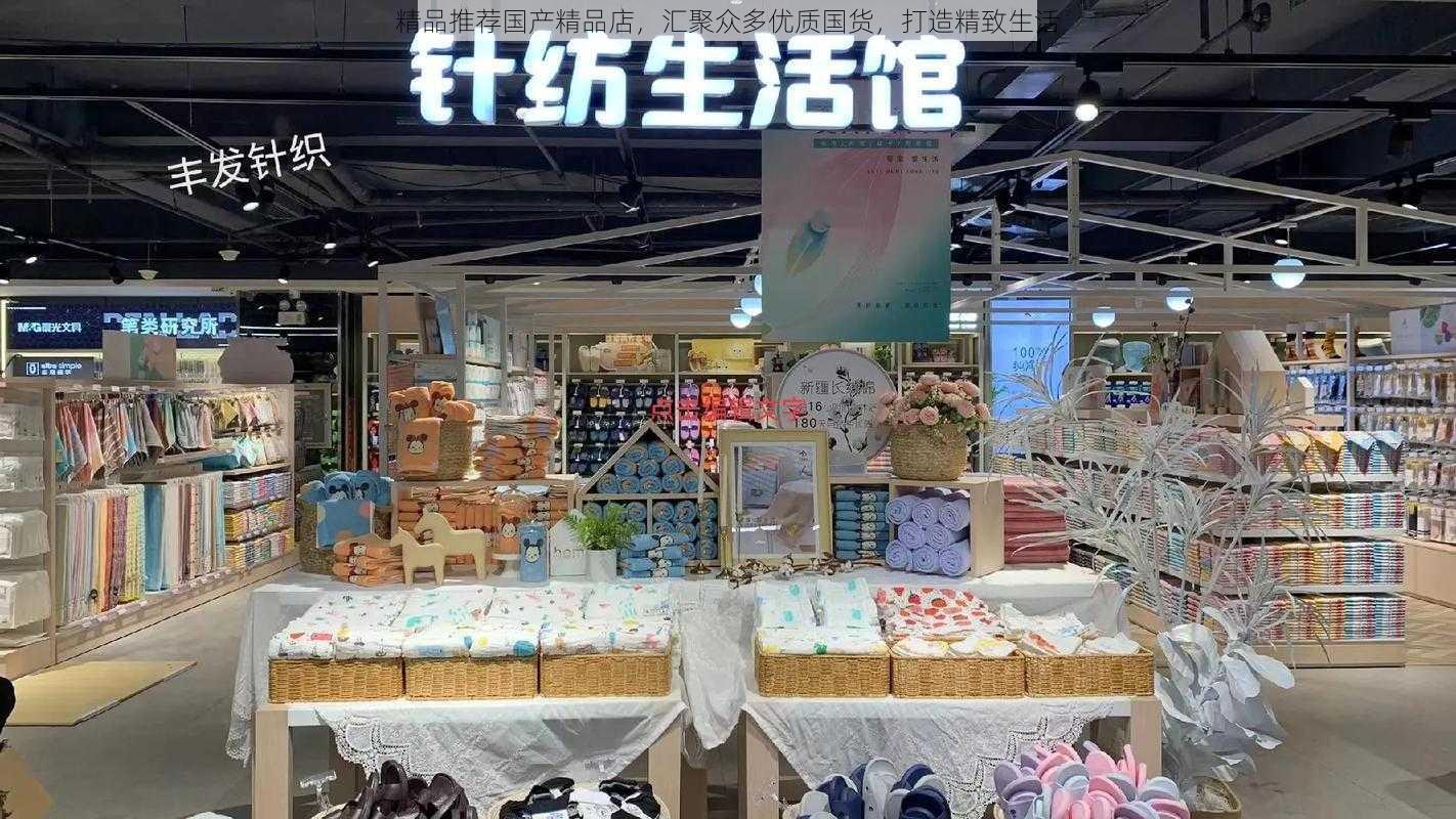 精品推荐国产精品店，汇聚众多优质国货，打造精致生活