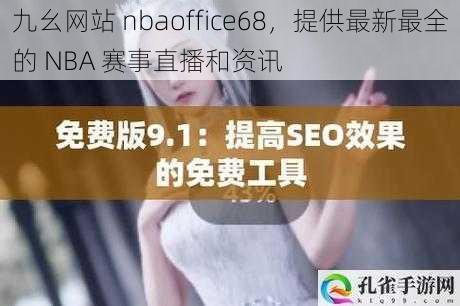 九幺网站 nbaoffice68，提供最新最全的 NBA 赛事直播和资讯