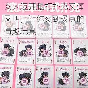 女人迈开腿打扑克又痛又叫，让你爽到极点的情趣玩具