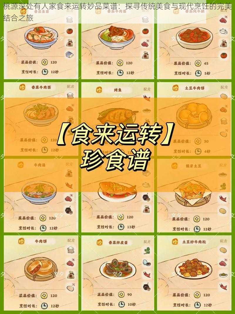 桃源深处有人家食来运转妙品菜谱：探寻传统美食与现代烹饪的完美结合之旅