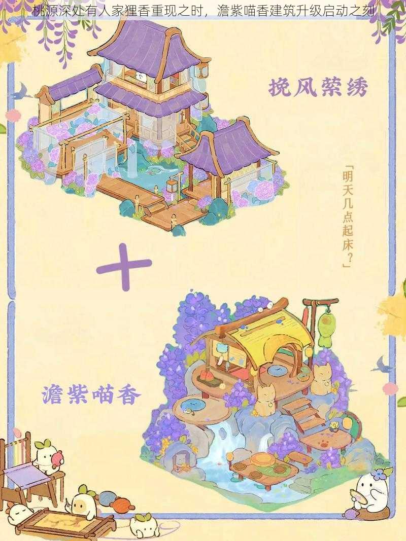 桃源深处有人家狸香重现之时，澹紫喵香建筑升级启动之刻