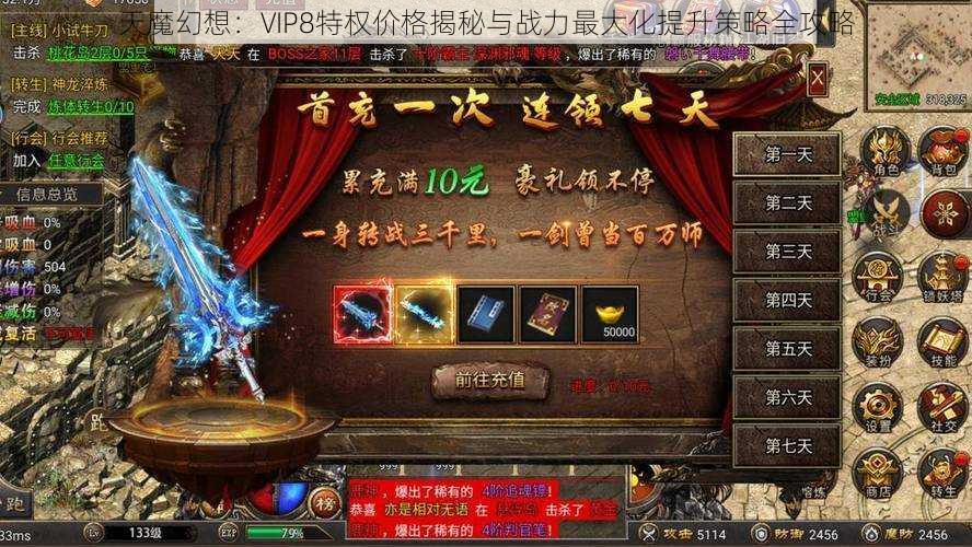 天魔幻想：VIP8特权价格揭秘与战力最大化提升策略全攻略