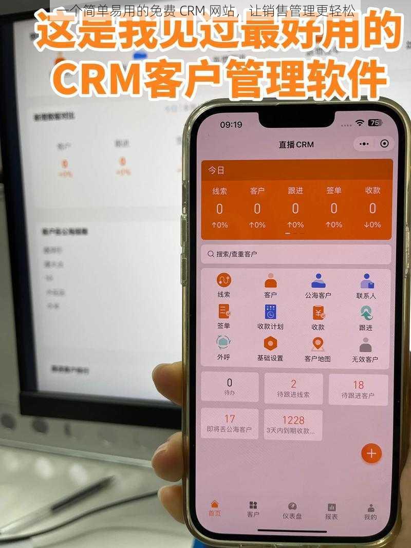 一个简单易用的免费 CRM 网站，让销售管理更轻松