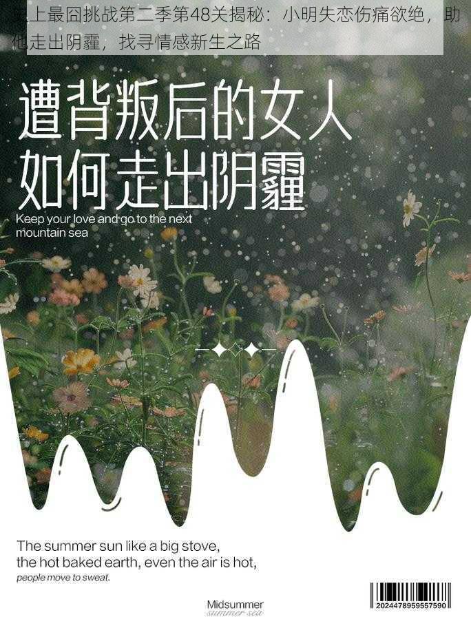 史上最囧挑战第二季第48关揭秘：小明失恋伤痛欲绝，助他走出阴霾，找寻情感新生之路