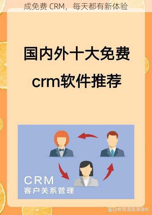 成免费 CRM，每天都有新体验