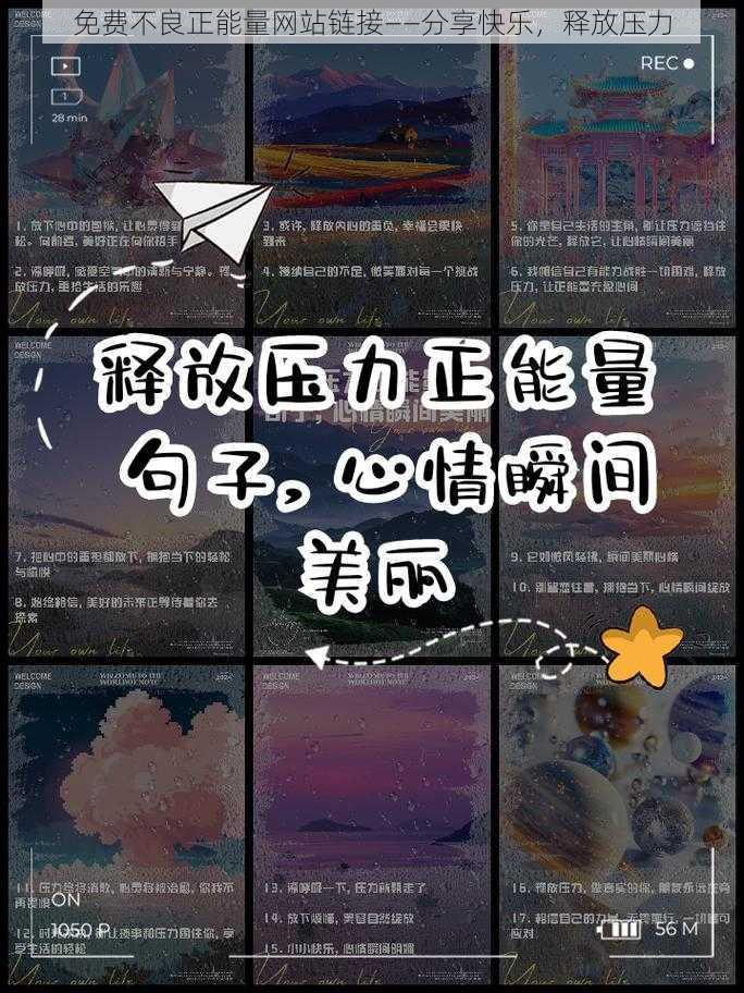 免费不良正能量网站链接——分享快乐，释放压力