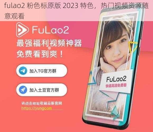 fulao2 粉色标原版 2023 特色，热门视频资源随意观看