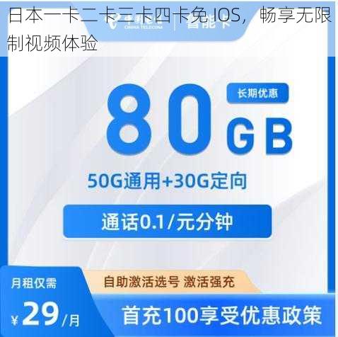 日本一卡二卡三卡四卡免 IOS，畅享无限制视频体验