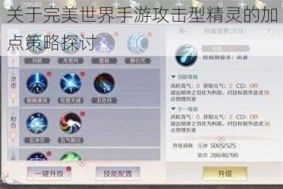 关于完美世界手游攻击型精灵的加点策略探讨