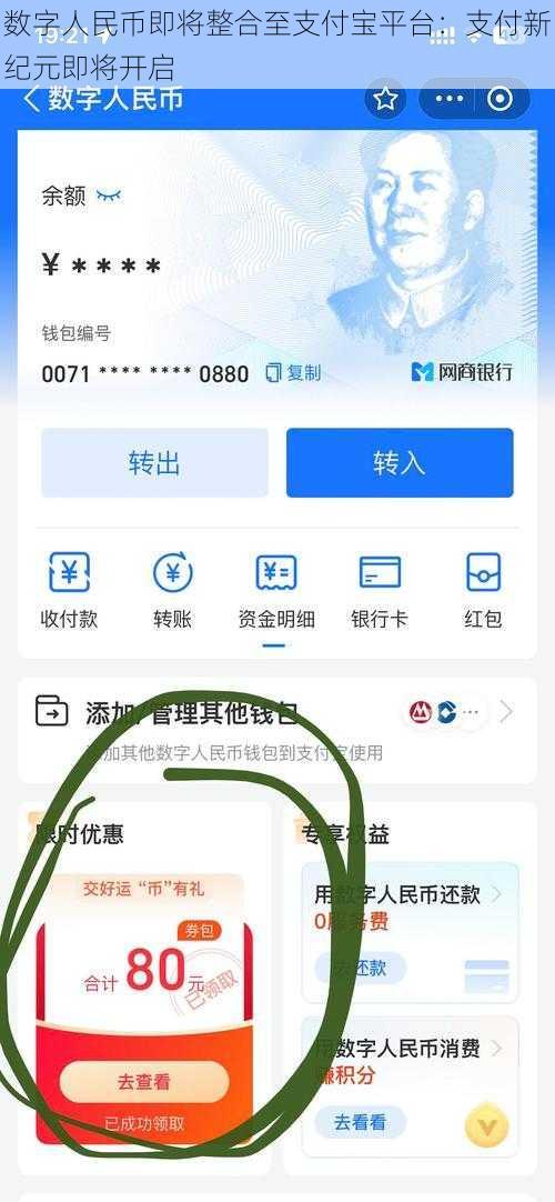 数字人民币即将整合至支付宝平台：支付新纪元即将开启