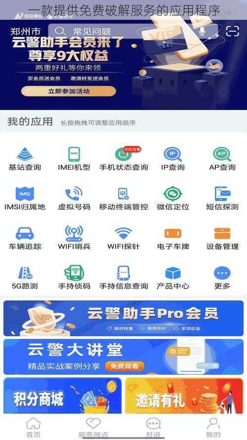 一款提供免费破解服务的应用程序