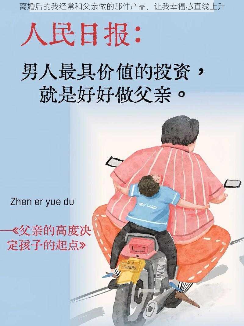 离婚后的我经常和父亲做的那件产品，让我幸福感直线上升