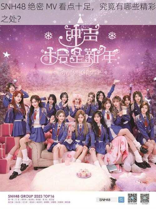 SNH48 绝密 MV 看点十足，究竟有哪些精彩之处？